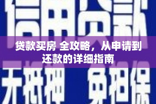 咸丰贷款买房 全攻略，从申请到还款的详细指南