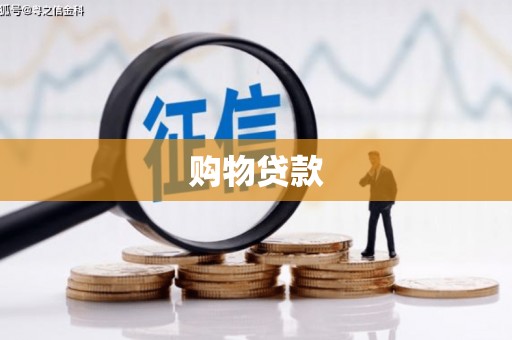 咸丰购物贷款