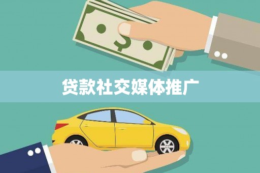 咸丰贷款社交媒体推广