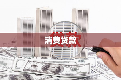 咸丰消费贷款