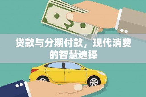 咸丰贷款与分期付款，现代消费的智慧选择
