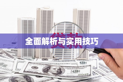 咸丰全面解析与实用技巧