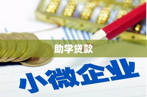 咸丰助学贷款
