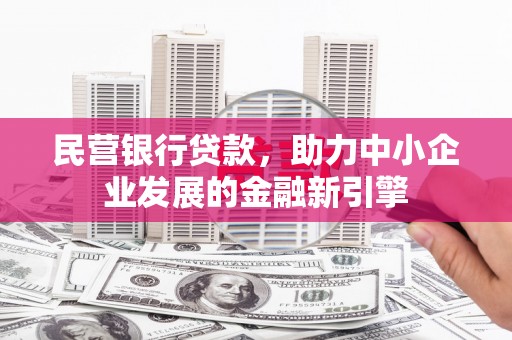 咸丰民营银行贷款，助力中小企业发展的金融新引擎