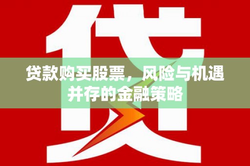 咸丰贷款购买股票，风险与机遇并存的金融策略