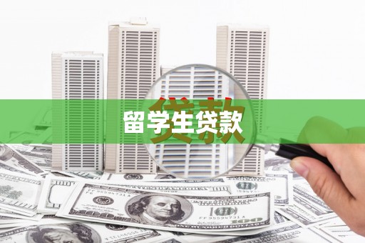 咸丰留学生贷款