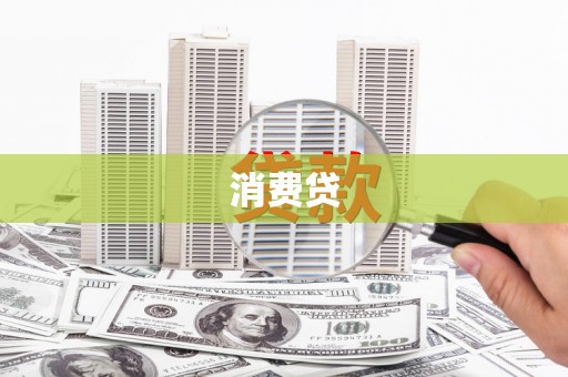 咸丰消费贷