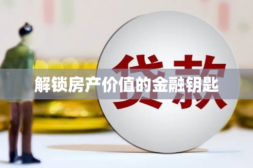 咸丰解锁房产价值的金融钥匙