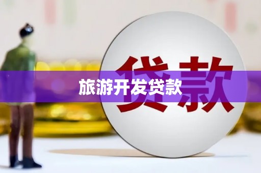 咸丰旅游开发贷款