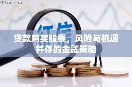 咸丰贷款购买股票，风险与机遇并存的金融策略