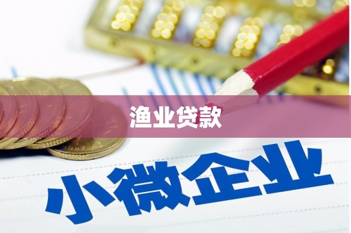 咸丰渔业贷款