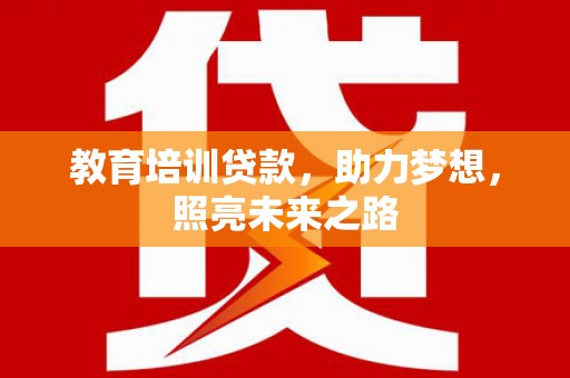咸丰教育培训贷款，助力梦想，照亮未来之路