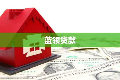 咸丰蓝领贷款