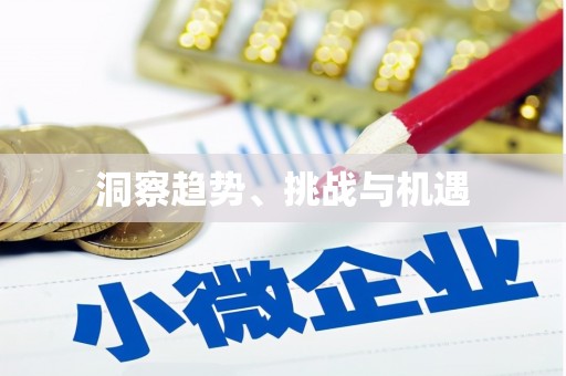 咸丰洞察趋势、挑战与机遇