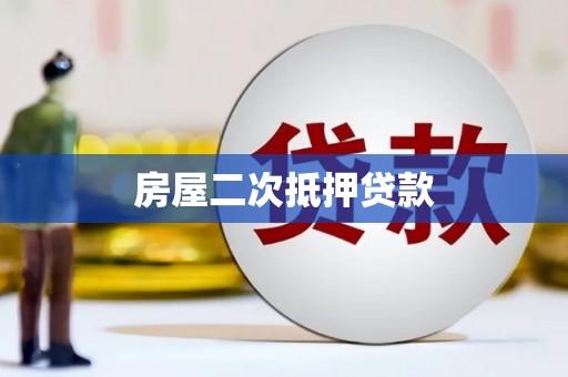 咸丰房屋二次抵押贷款
