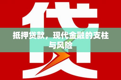 咸丰抵押贷款，现代金融的支柱与风险