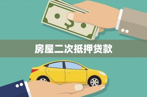 咸丰房屋二次抵押贷款