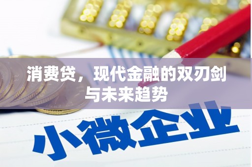 咸丰消费贷，现代金融的双刃剑与未来趋势