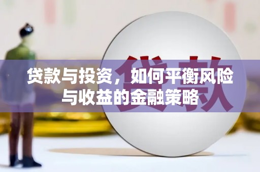 咸丰贷款与投资，如何平衡风险与收益的金融策略