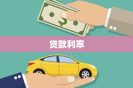 咸丰贷款利率