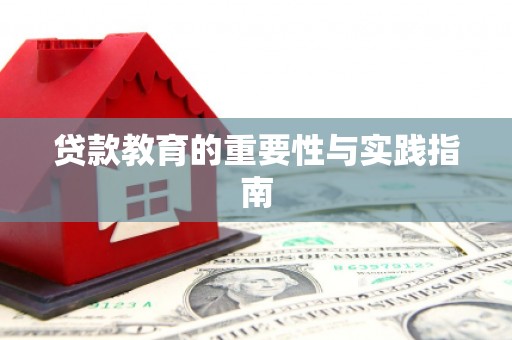 咸丰贷款教育的重要性与实践指南