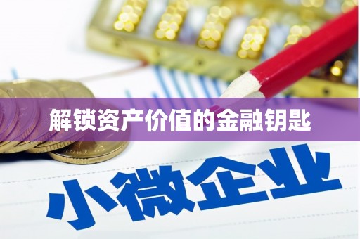 咸丰解锁资产价值的金融钥匙