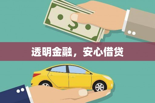 咸丰透明金融，安心借贷