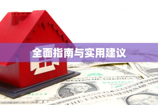 咸丰全面指南与实用建议