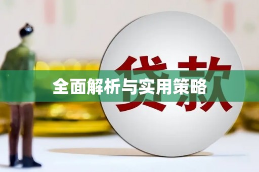 咸丰全面解析与实用策略