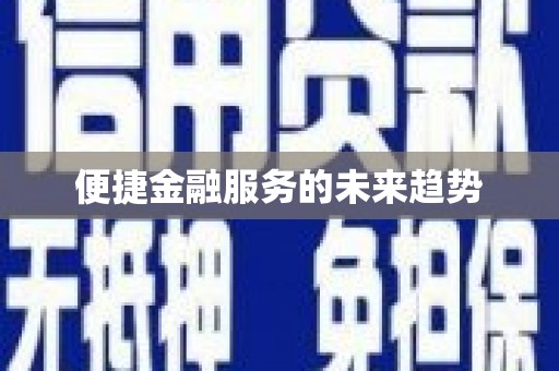咸丰便捷金融服务的未来趋势