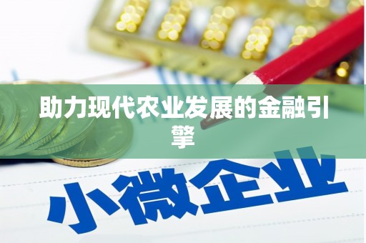 咸丰助力现代农业发展的金融引擎