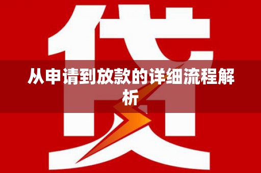 咸丰从申请到放款的详细流程解析