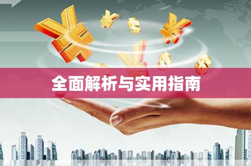咸丰全面解析与实用指南