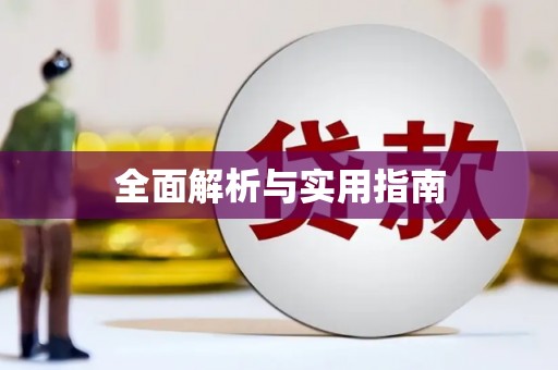 咸丰全面解析与实用指南