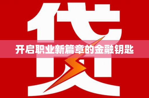 咸丰开启职业新篇章的金融钥匙