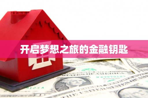 咸丰开启梦想之旅的金融钥匙