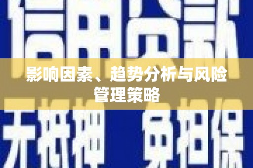 咸丰影响因素、趋势分析与风险管理策略