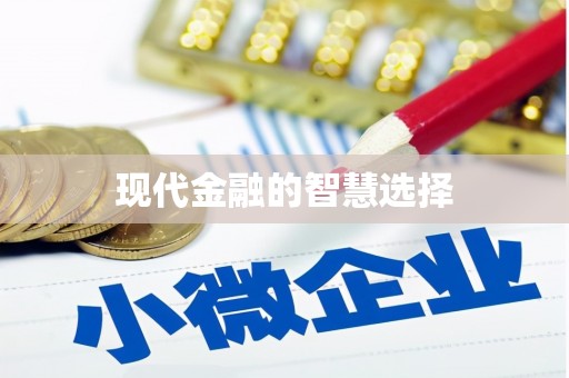 咸丰现代金融的智慧选择