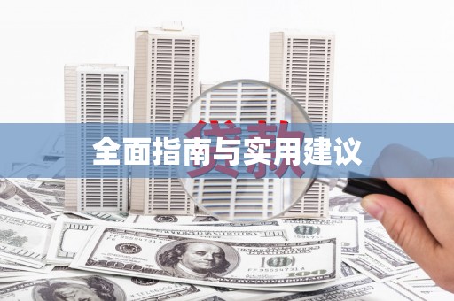 咸丰全面指南与实用建议
