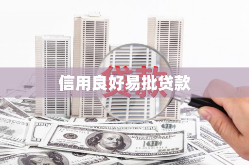 咸丰信用良好易批贷款