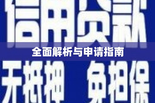 咸丰全面解析与申请指南