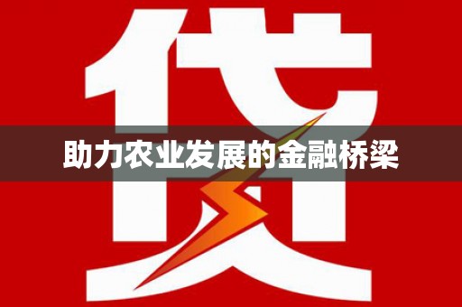 咸丰助力农业发展的金融桥梁
