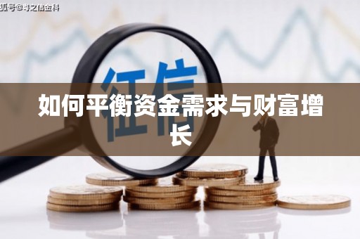 咸丰如何平衡资金需求与财富增长