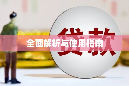 咸丰全面解析与使用指南