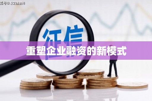 咸丰重塑企业融资的新模式