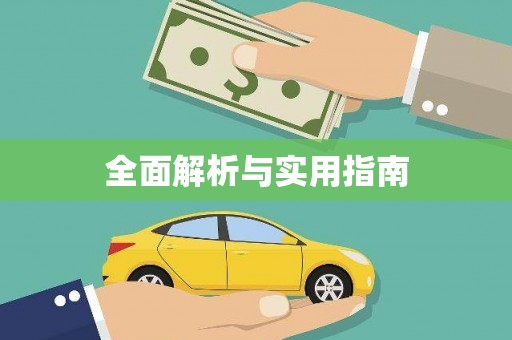咸丰全面解析与实用指南