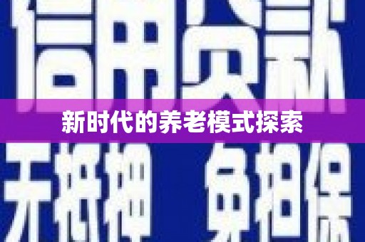 咸丰新时代的养老模式探索