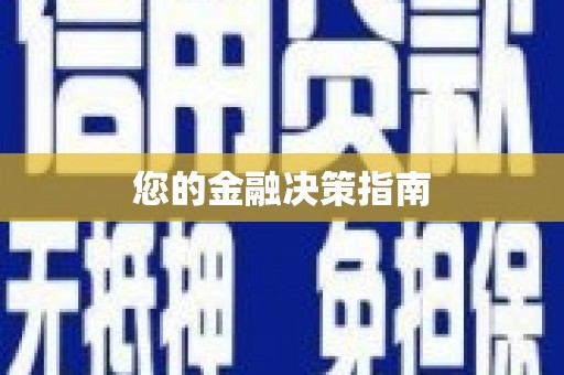 咸丰您的金融决策指南