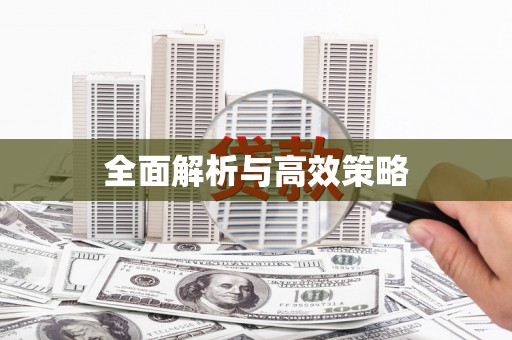 咸丰全面解析与高效策略