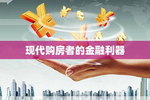 咸丰现代购房者的金融利器